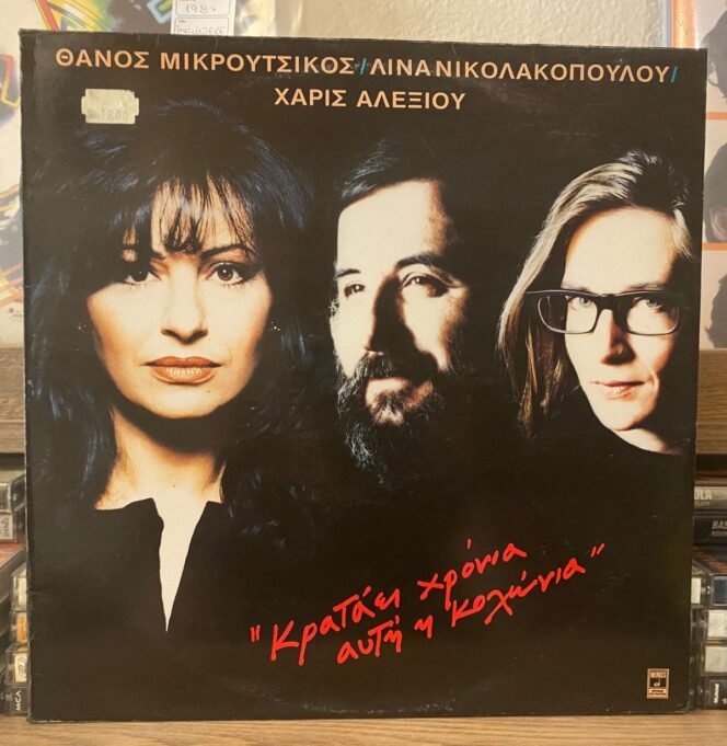 Haris Alexiou Krataei Hronia Afti I Kolonia Vinyl, LP Plak ( Yunanca )